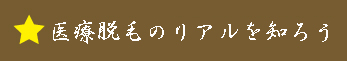 医療脱毛のリアルを知ろう 医療脱毛の本音ぶっちゃけ！