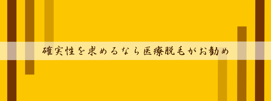確実なのは医療脱毛